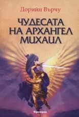 Корица на „Чудесата на Архангел Михаил“, Дорийн Върчу