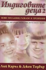 Корица на „Индиговите деца 2“, Лий Каръл