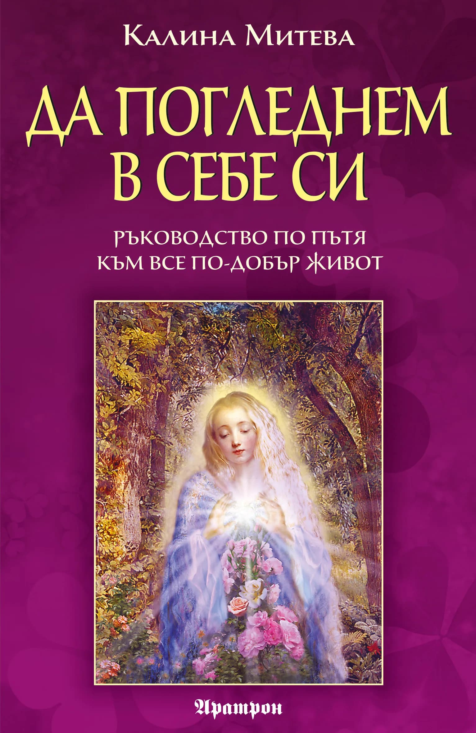 Корица на „ДА ПОГЛЕДНЕМ В СЕБЕ СИ“, Калина Митева