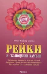 Корица на „Рейки и скъпоценни камъни“, Урсула Клингер-Оменка