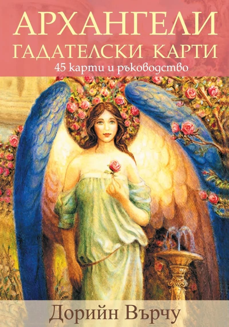 Корица на „Архангели - гадателски карти" — Дорийн Върчу