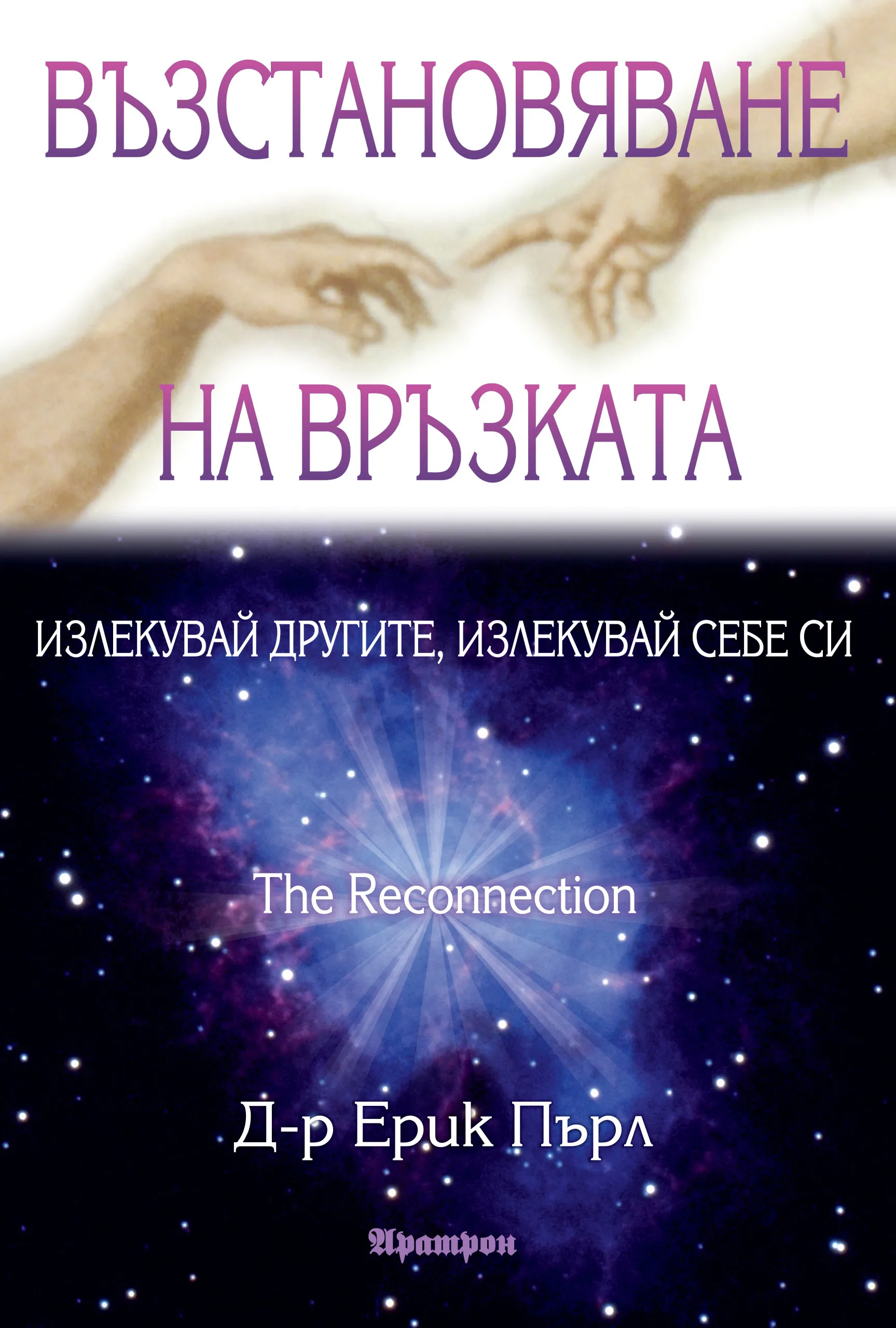 Корица на „Възстановяване на връзката - Излекувай другите, излекувай себе си" — Д-р Ерик Пърл