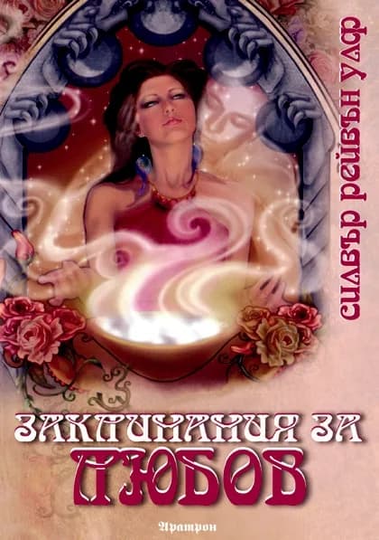Корица на „Заклинания за любов" — Силвър Рейвън Улф