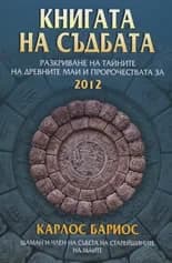 Корица на „Книгата на съдбата“, Карлос Бариос