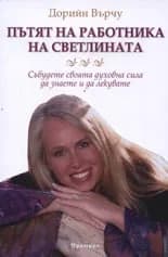 Корица на „Пътят на работника на светлината“, Дорийн Върчу