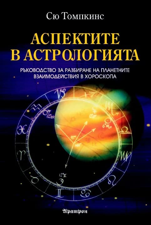 Корица на „АСПЕКТИТЕ В АСТРОЛОГИЯТА. РЪКОВОДСТВО ЗА РАЗБИРАНЕ НА ПЛАНЕТАРНИТЕ ВЗАИМООТНОШЕНИЯ В ХОРОСКОПА“, Сю Томпкинс