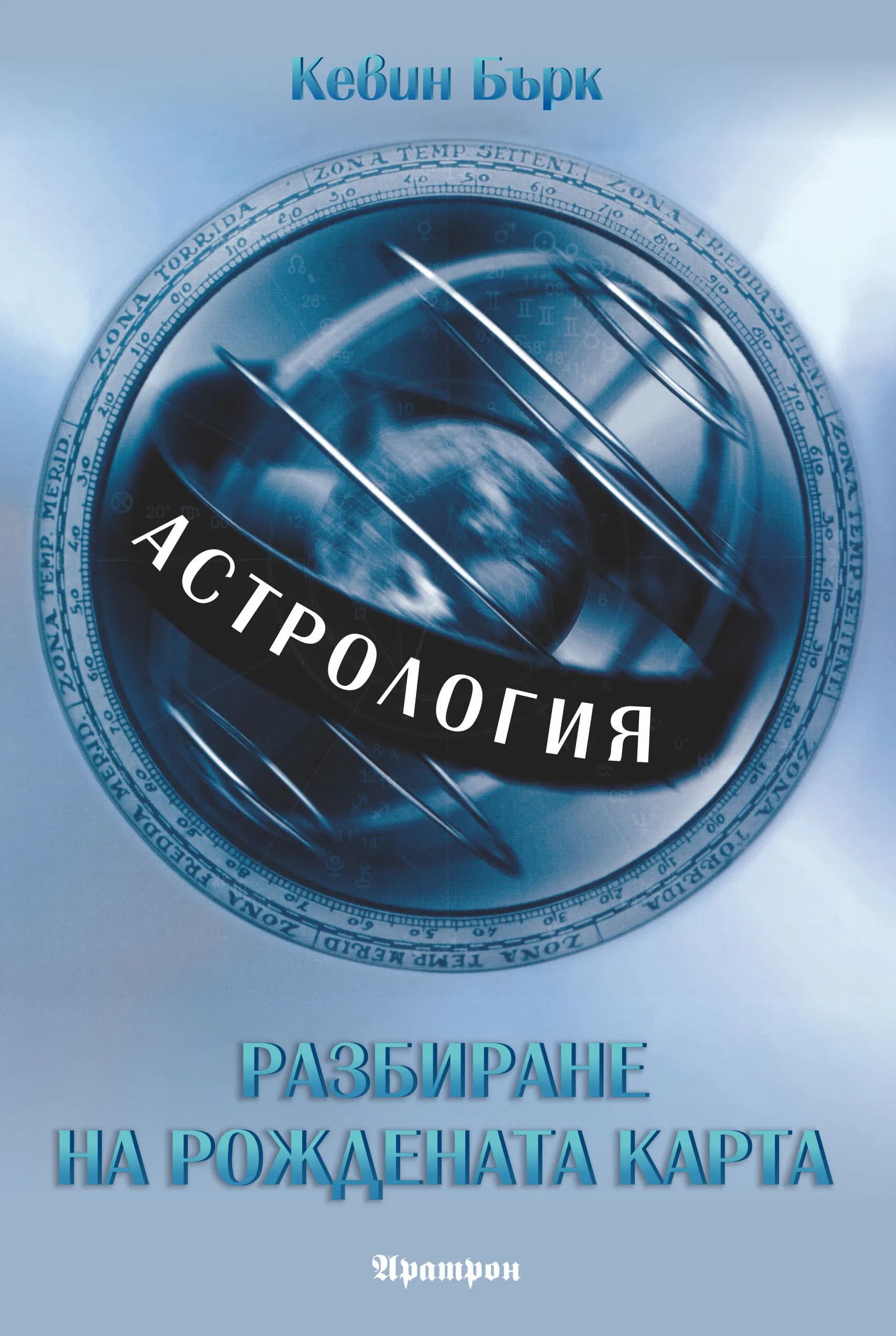 Корица на „Астрология - Разбиране на рождената карта“, Кевин Бърк