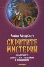 Корица на „Скритите мистерии" — Джошуа Дейвид Стоун