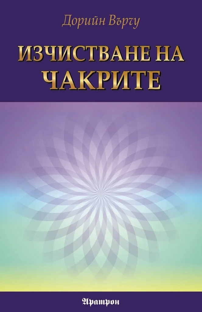 Корица на „Изчистване на чакрите“, Дорийн Върчу