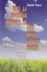 Корица на „Щях да променя живота си, ако имах повече време“, Дорийн Върчу