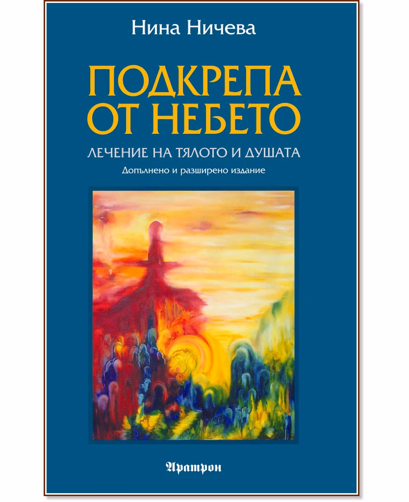 Корица на „Подкрепа от небето" — Нина Ничева