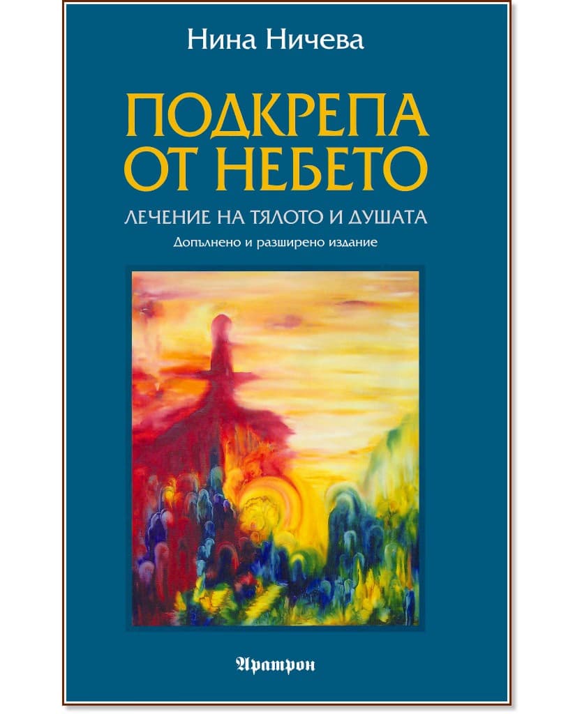 Корица на „Подкрепа от небето" — Нина Ничева