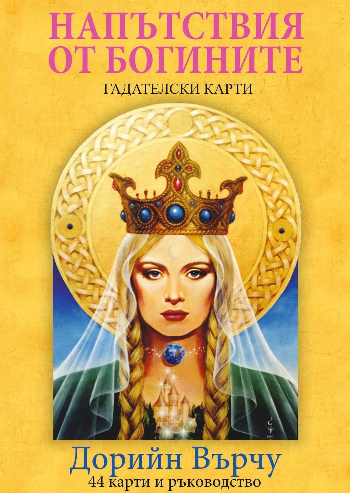 Корица на „Напътствия от богините - гадателски карти (44 карти + ръководство)" — Дорийн Върчу
