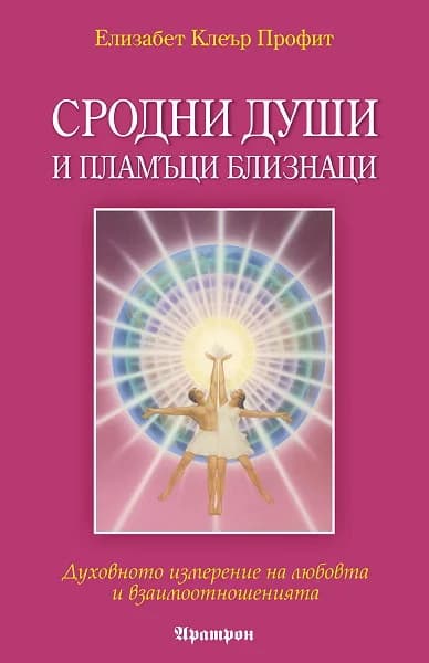 Корица на „Сродни души и пламъци близнаци“