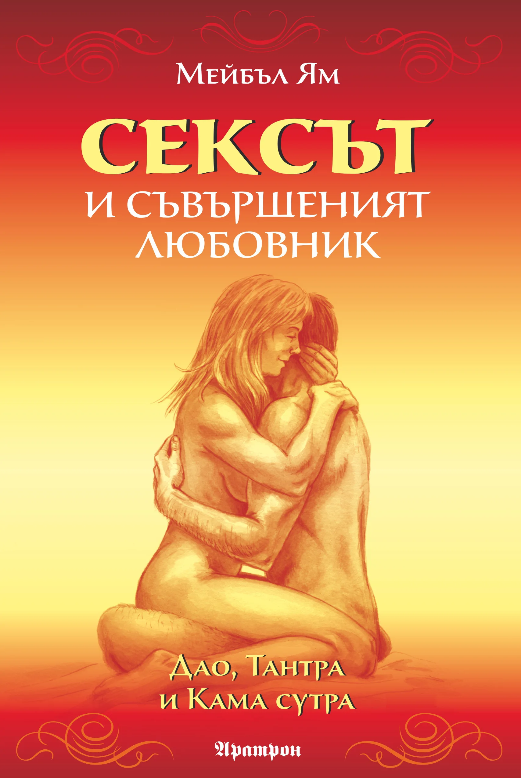 Корица на „Сексът и съвършеният любовник“, Мейбъл Ям