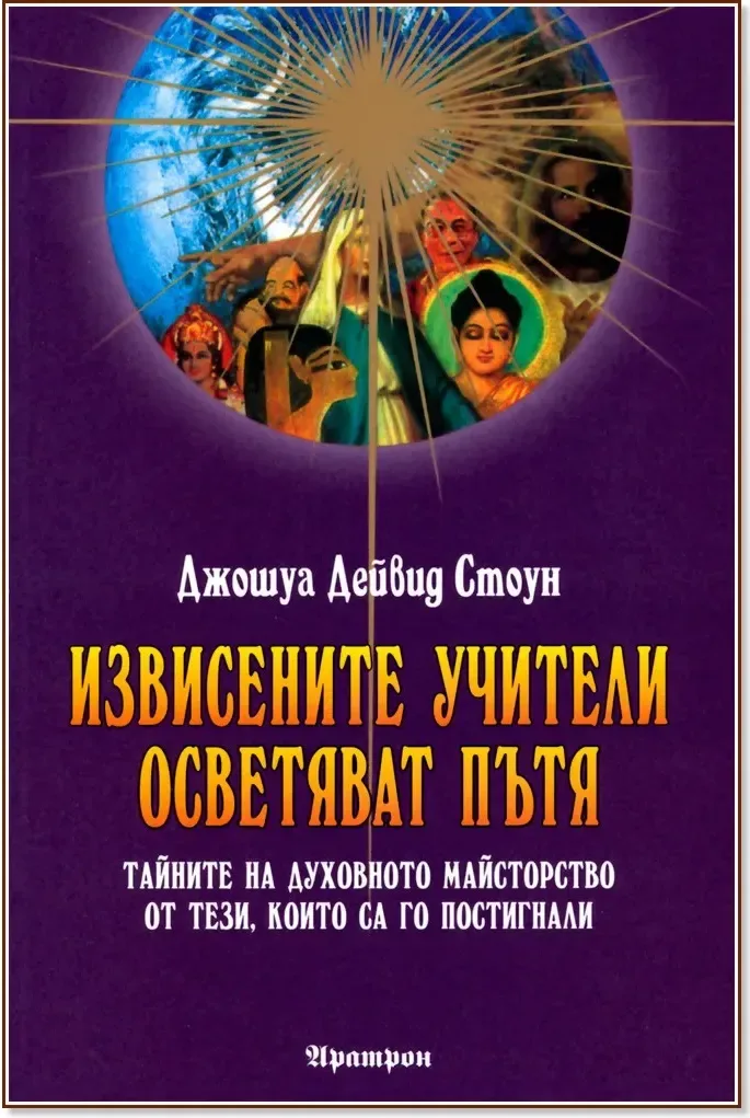 Корица на „Извисените учители осветяват пътя“, Джошуа Дейвид Стоун