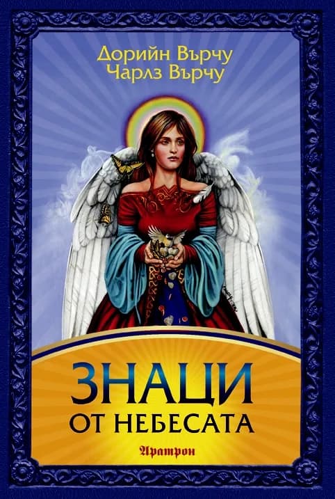 Корица на „ЗНАЦИ ОТ НЕБЕСАТА“, Дорийн Върчу