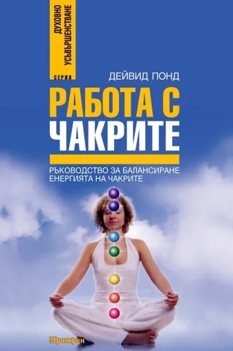 Корица на „Работа с чакрите“, Дейвид Понд