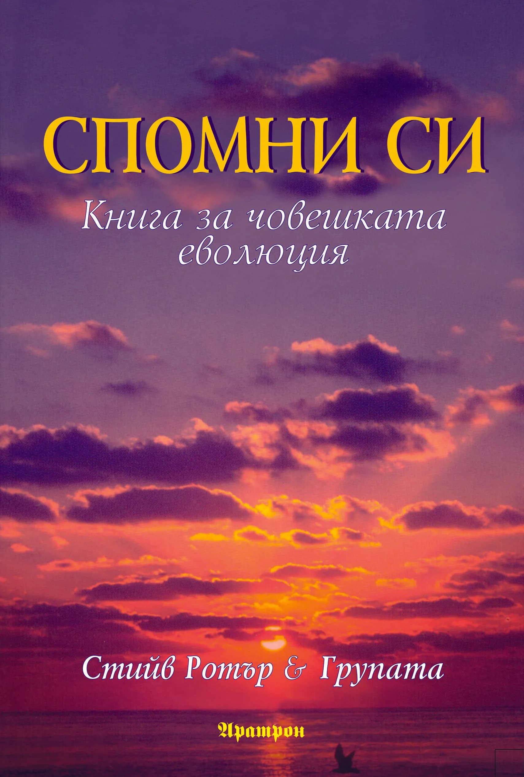 Корица на „СПОМНИ СИ - КНИГА ЗА ЧОВЕШКАТА ЕВОЛЮЦИЯ" — Стийв Ротър