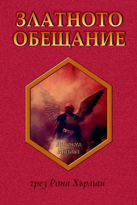 Корица на „Златното обещание" — Архангел Михаил чрез Рона Хърман