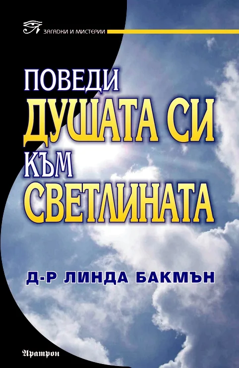 Корица на „ПОВЕДИ ДУШАТА СИ КЪМ СВЕТЛИНАТА" — Линда Бакмън