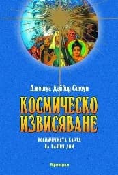 Корица на „Космическо извисяване: Космическата карта на ваш“