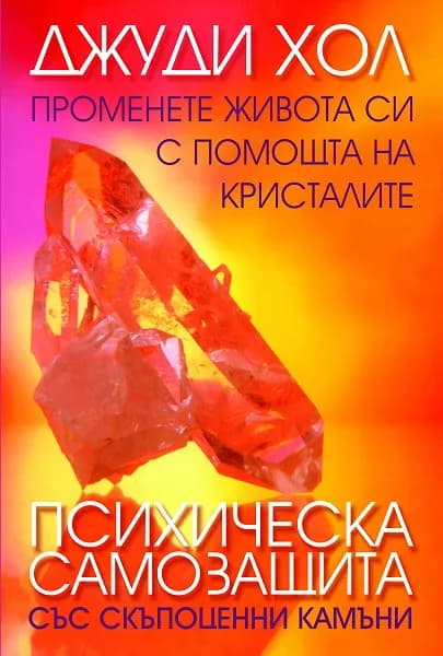 Корица на „Психическа самозащита със скъпоценни камъни“