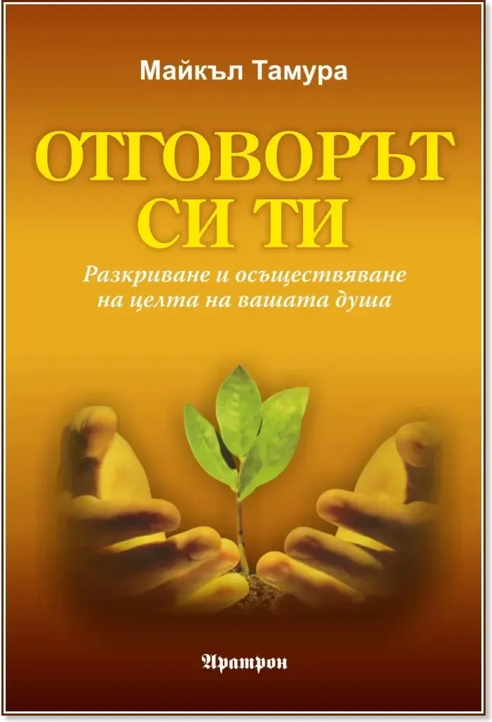 Корица на „Отговорът си ти“, Майкъл Тамура