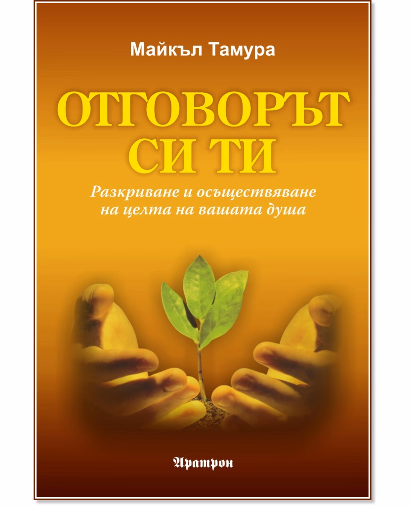 Корица на „Отговорът си ти" — Майкъл Тамура