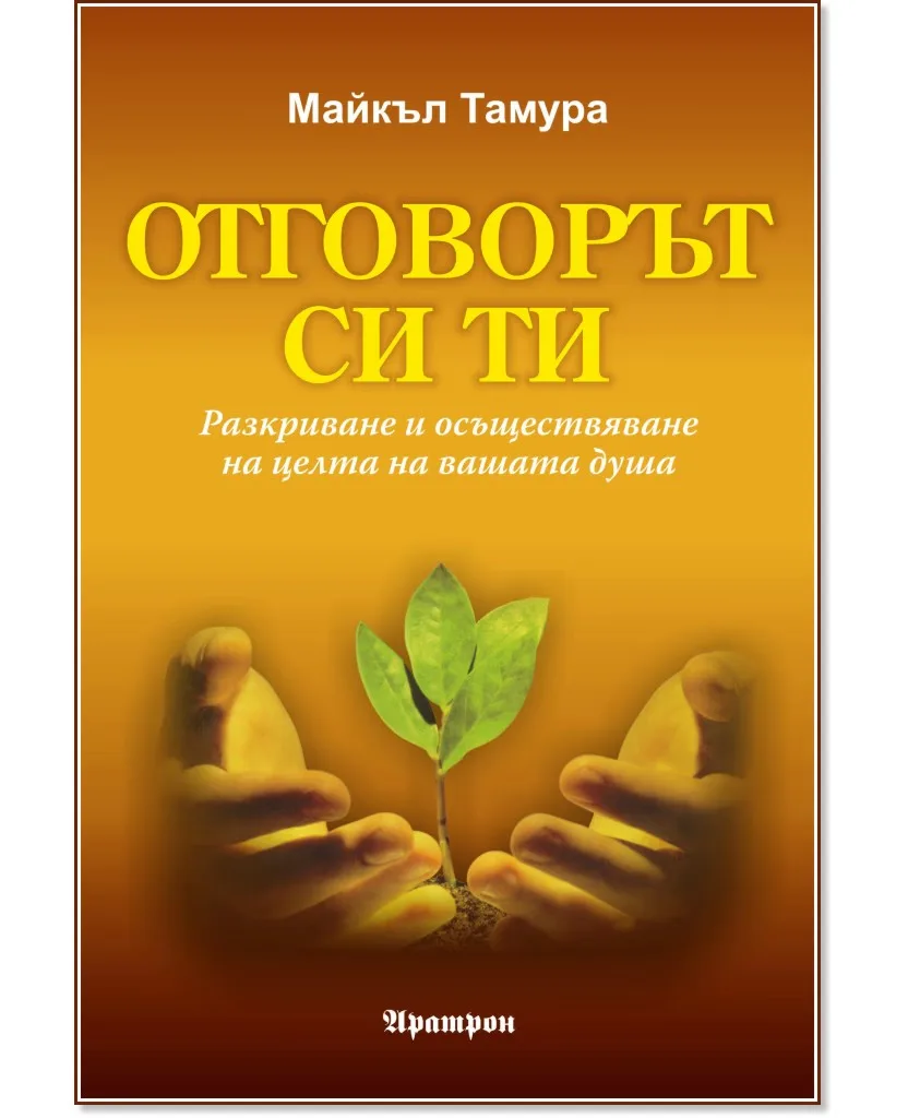 Корица на „Отговорът си ти" — Майкъл Тамура