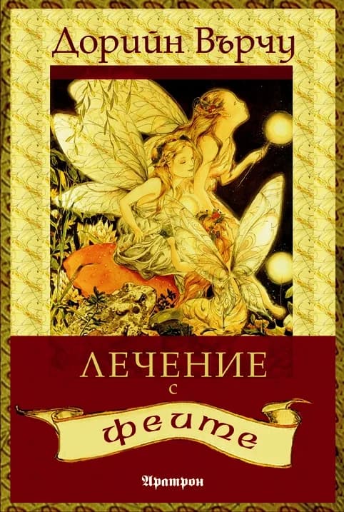 Корица на „ЛЕЧЕНИЕ С ФЕИТЕ. ПОСЛАНИЯ, ПРОЯВЛЕНИЯ И ЛЮБОВ ОТ СВЕТА НА ФЕИТЕ“, Дорийн Върчу