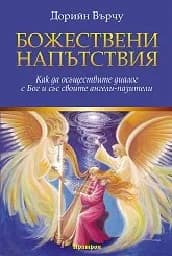 Корица на „Божествени напътствия“