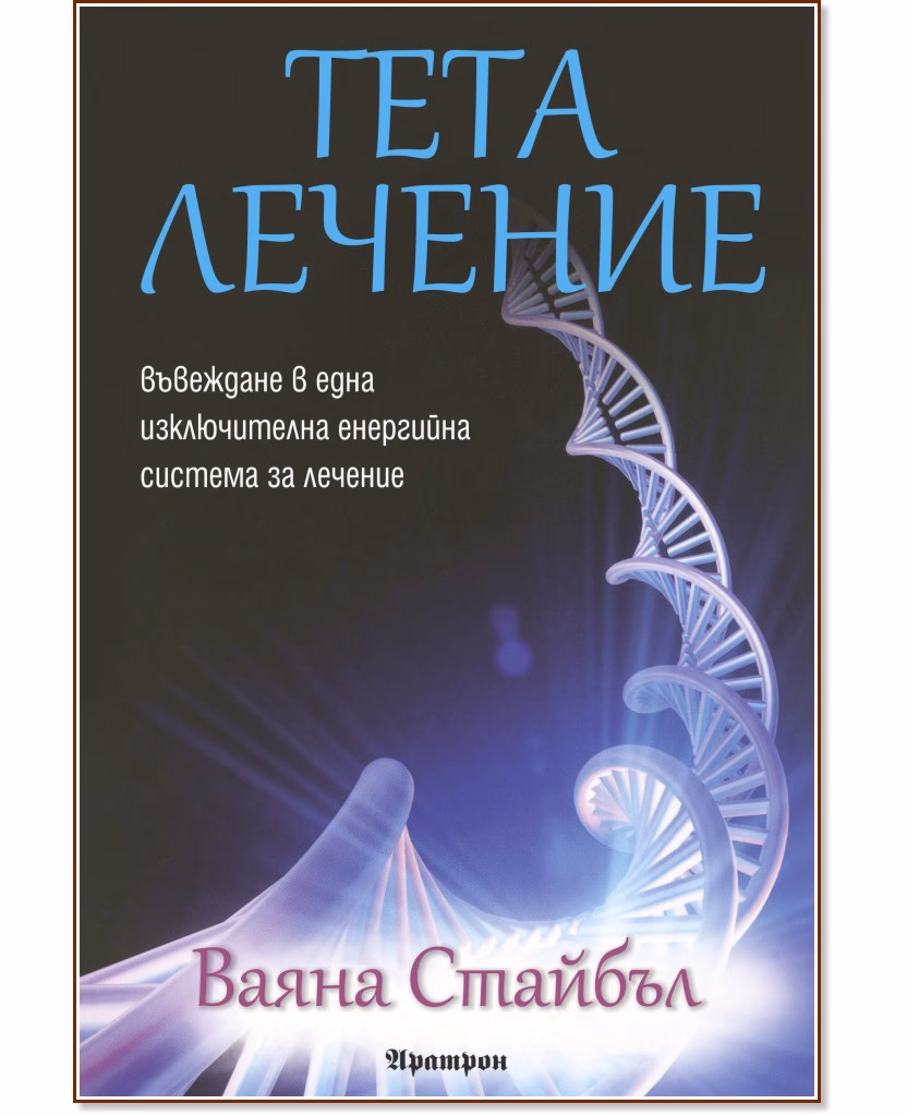 Корица на „Тета лечение - книга 1" — Ваяна Стайбъл