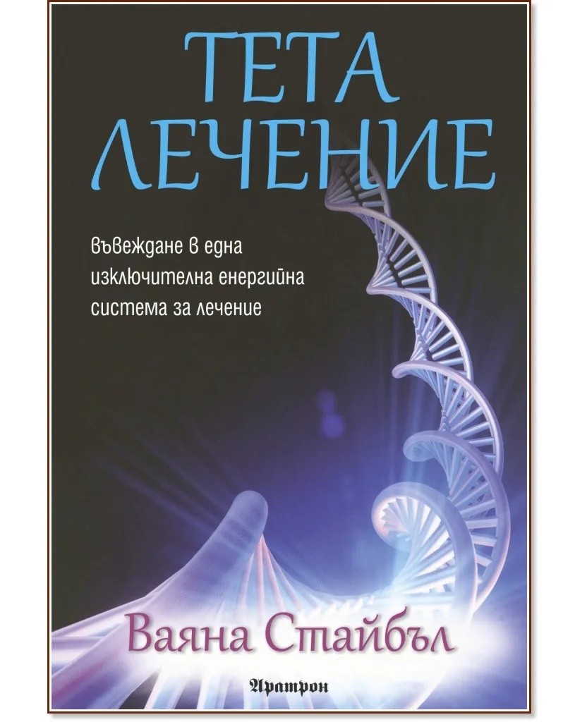 Корица на „Тета лечение - книга 1" — Ваяна Стайбъл