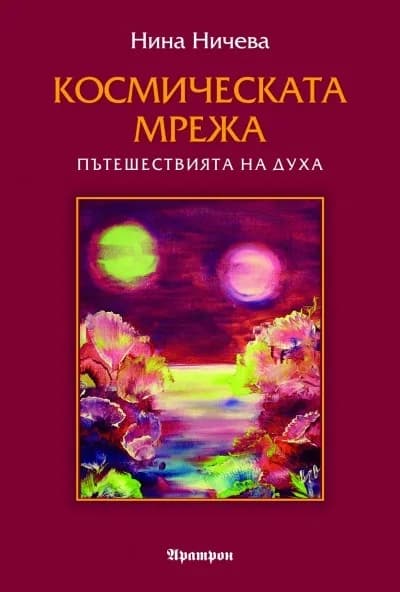Корица на „Космическата мрежа - Пътешествията на духа“, Нина Ничева