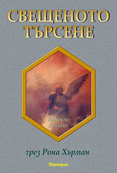 Корица на „Свещеното търсене“