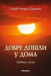 Корица на „Добре дошли у дома: Новата Земя“