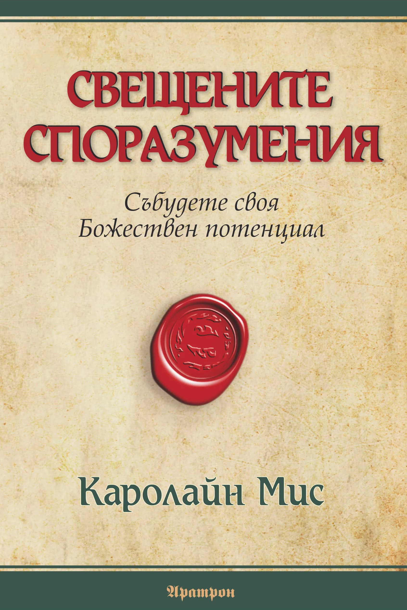 Корица на „СВЕЩЕНИТЕ СПОРАЗУМЕНИЯ - Събудете своя Божествен потенциал" — Каролайн Мис