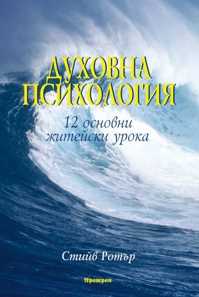 Корица на „Духовна психология" — Стийв Ротър