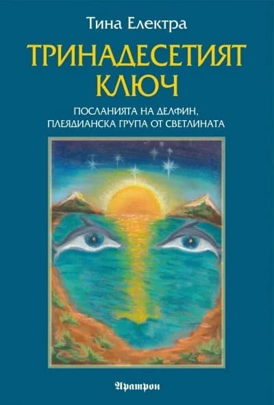 Корица на „Тринадесетият ключ - Посланията на Делфин, плеядианска група от светлината“, Тина Електра