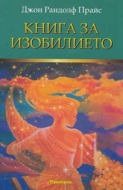 Корица на „Книга за изобилието“, Джон Рандолф Прайс