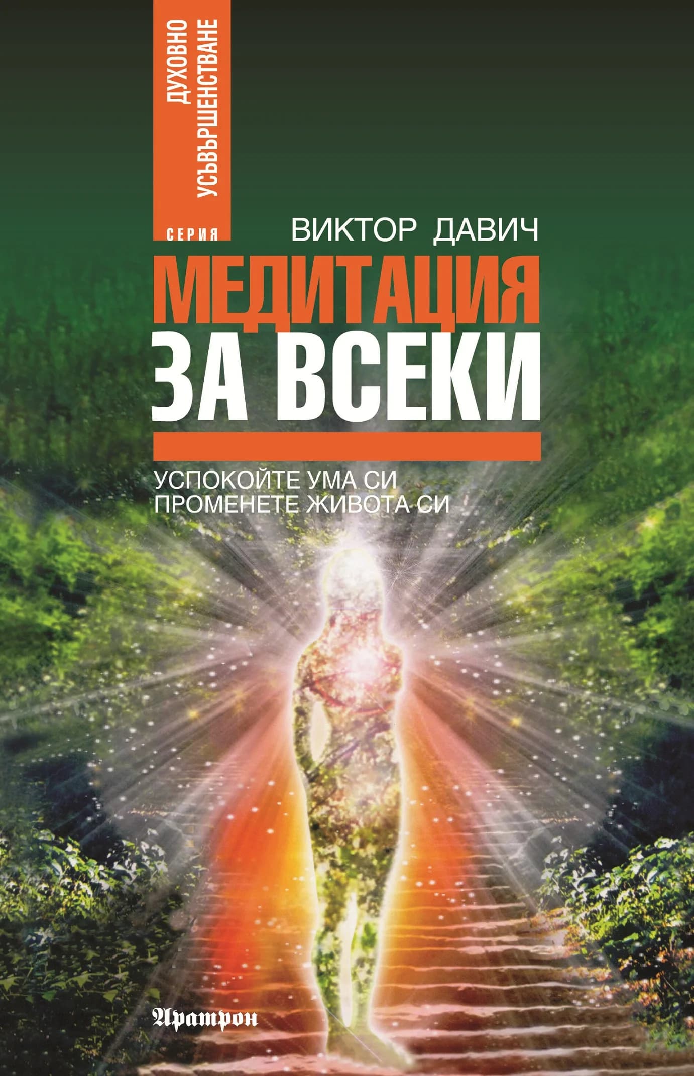 Корица на „Медитация за всеки“, Виктор Давич