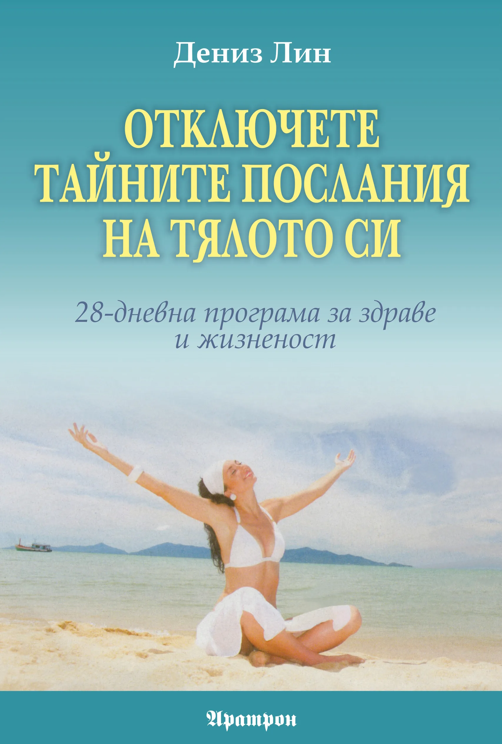 Корица на „Отключете тайните послания на тялото си“, Денис Лин