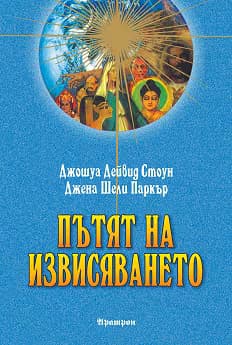 Корица на „Пътят на извисяването"