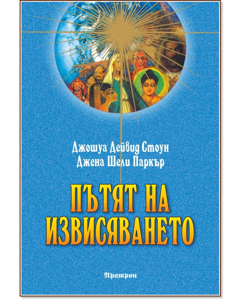 Корица на „Пътят на извисяването"