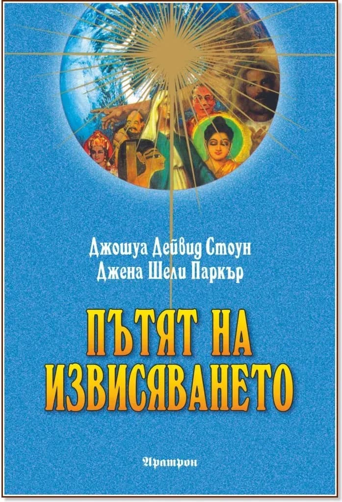 Корица на „Пътят на извисяването“
