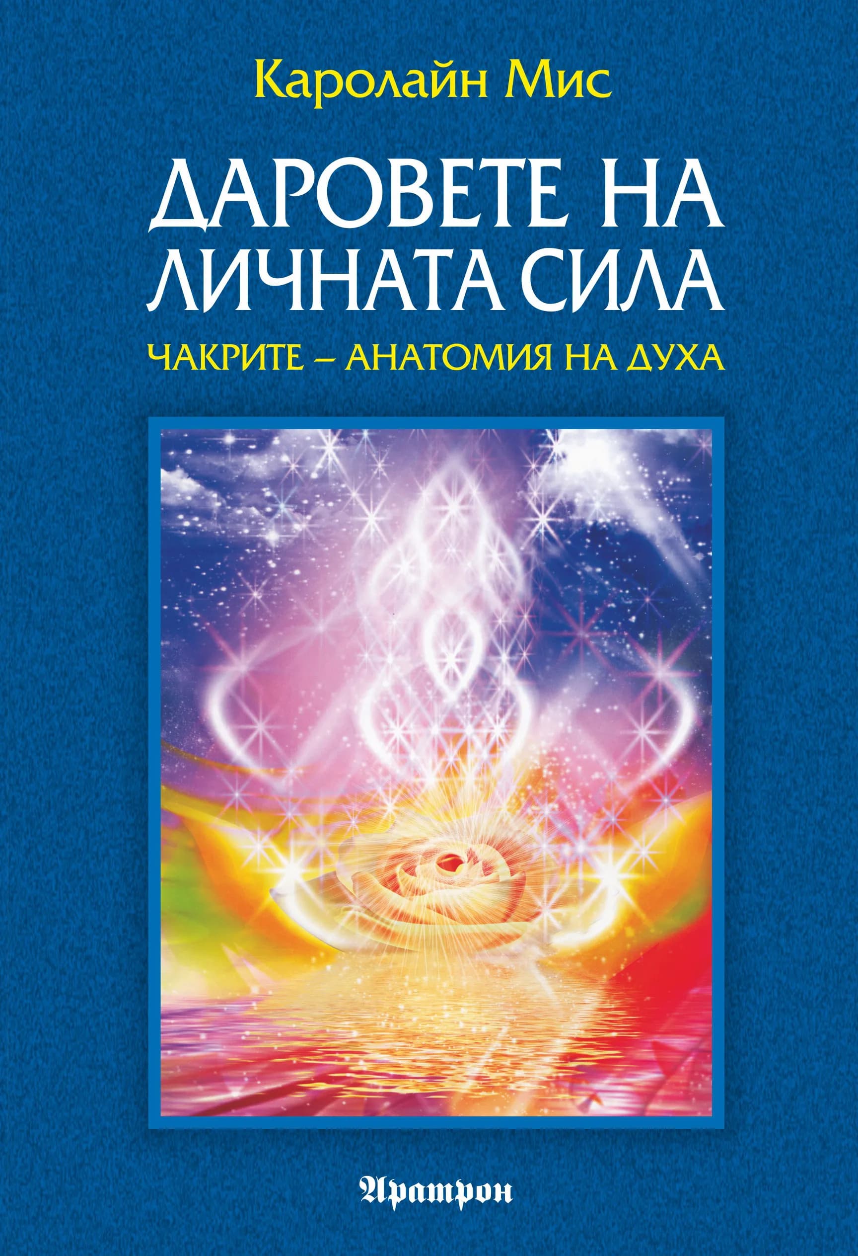 Корица на „Даровете на личната сила. Чакрите - анатомия на духа" — Каролайн Мис