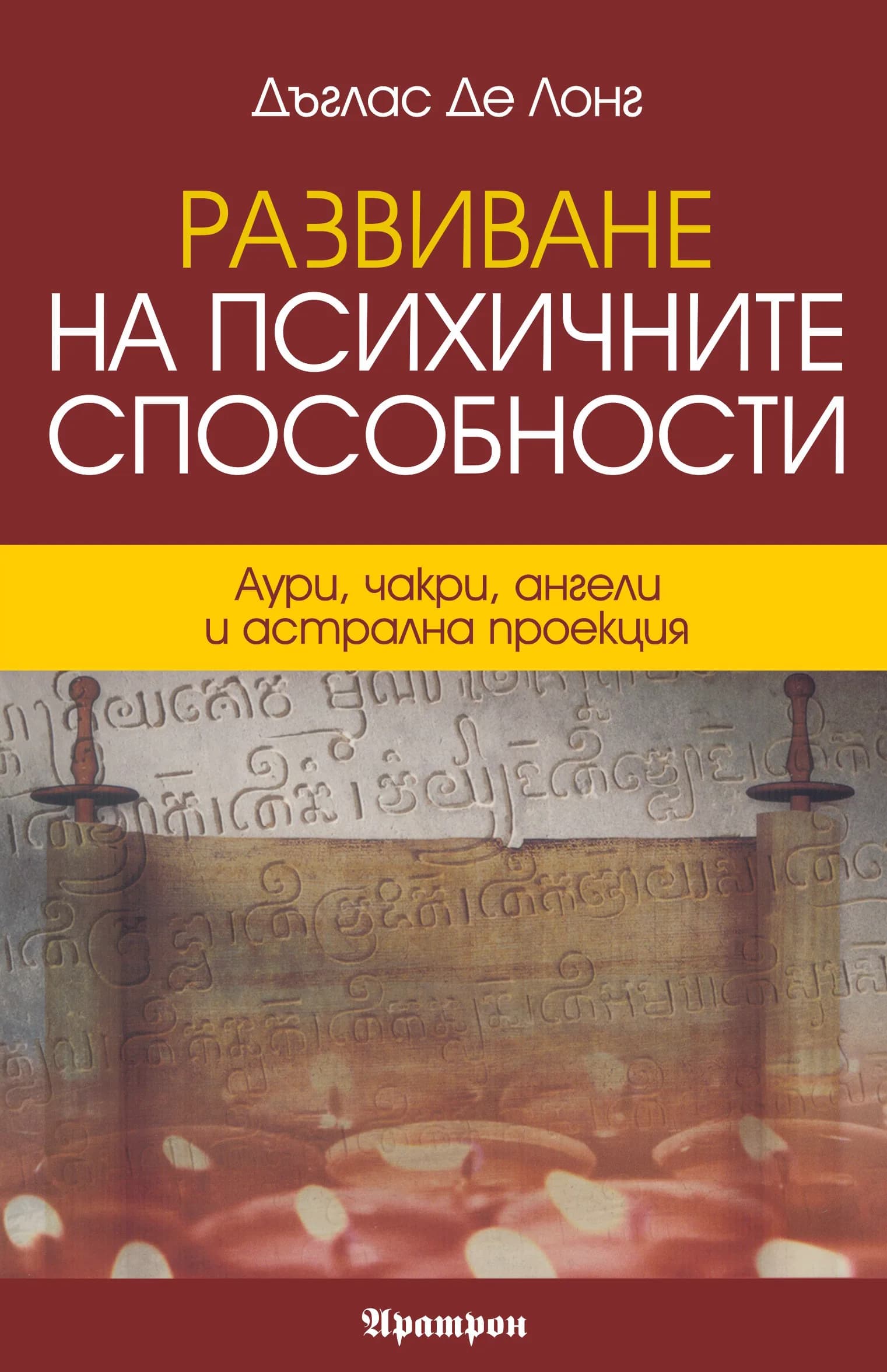 Корица на „Развиване на психичните способности" — Дъглас Де Лонг