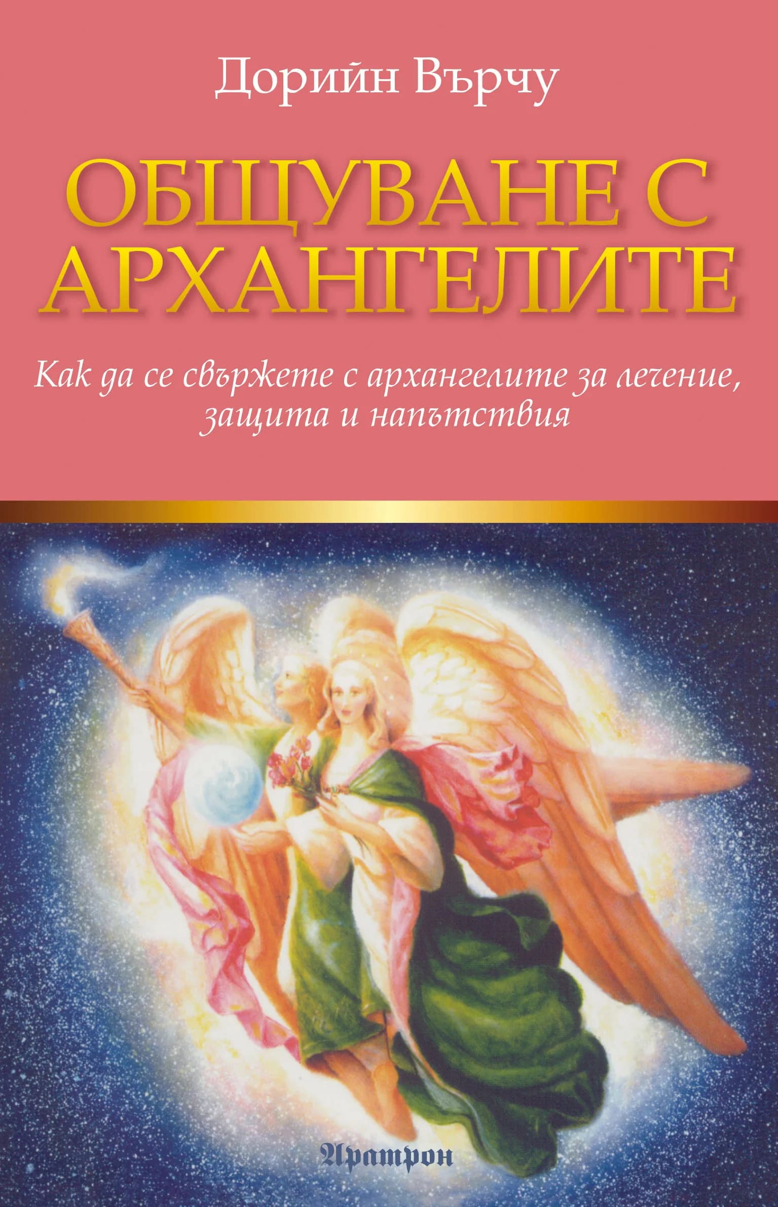 Корица на „Общуване с архангелите“, Дорийн Върчу