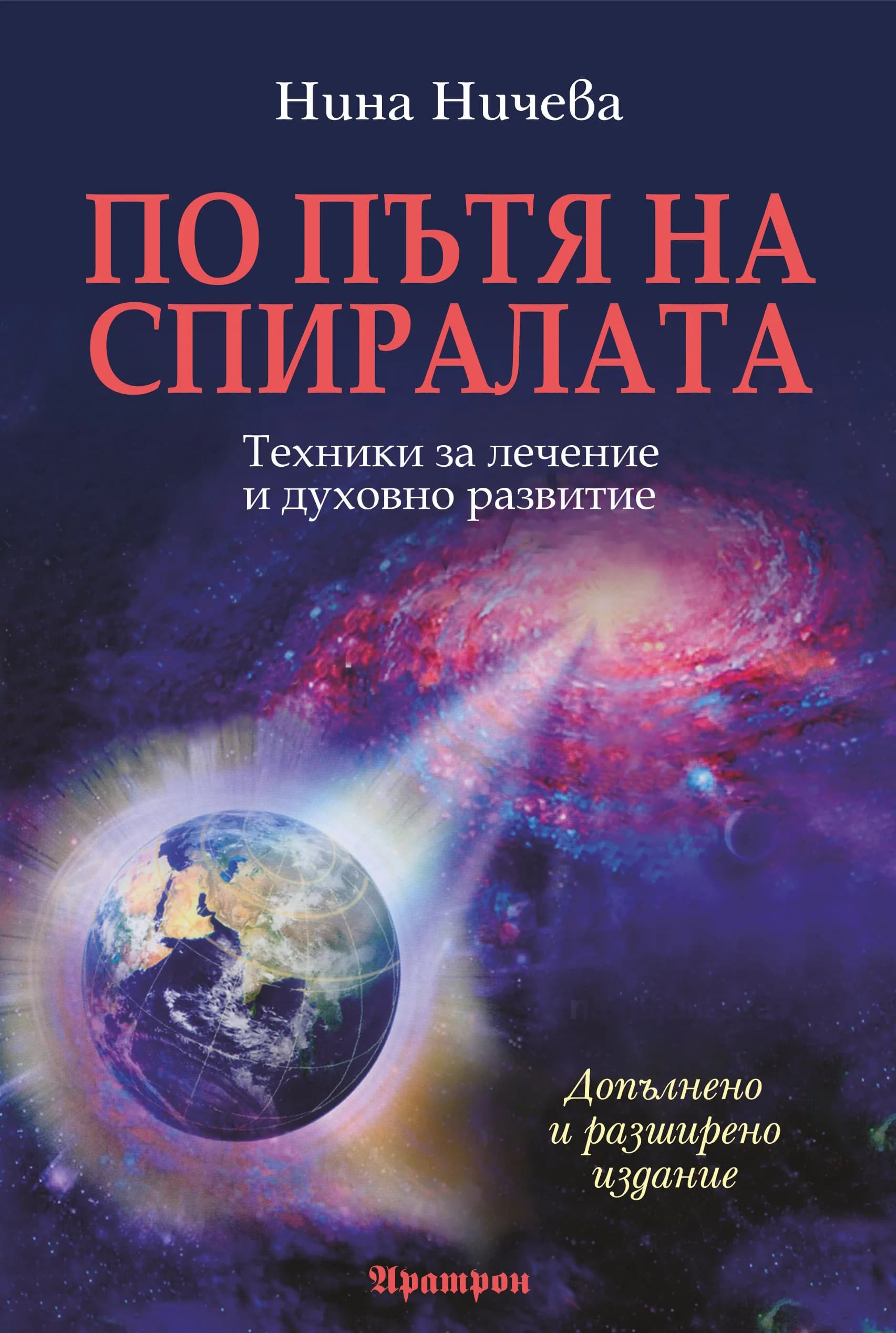 Корица на „По пътя на спиралата - Техники за лечение и духовно развитие (Допълнено и разширено издание)“, Нина Ничева